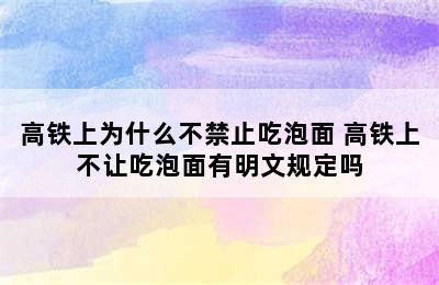 高铁上为什么不禁止吃泡面 高铁上不让吃泡面有明文规定吗